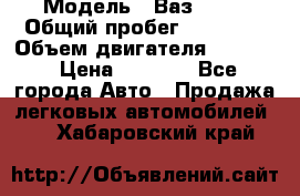  › Модель ­ Ваз 2106 › Общий пробег ­ 78 000 › Объем двигателя ­ 1 400 › Цена ­ 5 000 - Все города Авто » Продажа легковых автомобилей   . Хабаровский край